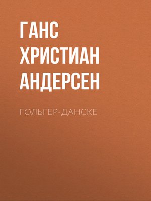cover image of Гольгер-Данске